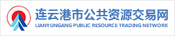 連云港市公共資源交易網